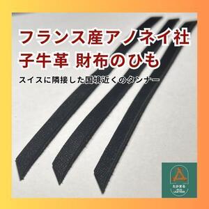 財布の革ひも 3本◆フランス アノネイ社◆子牛革◆型押し