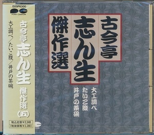 未開封CD●古今亭志ん生 傑作選(5)大工調べ・たいこ腹・井戸の茶碗