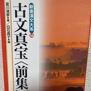 古文真宝〈前集〉 （新書漢文大系　１６） 〔黄堅／編〕　星川清孝／〔訳〕著　白石真子／編