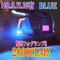 驚異の明るさ！ブルー 28000LM‼H11フォグランプ