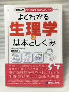 図解入門よくわかる生理学の基本としくみ 　(図解入門 メディカルサイエンスシリーズ) 　當瀬 規嗣