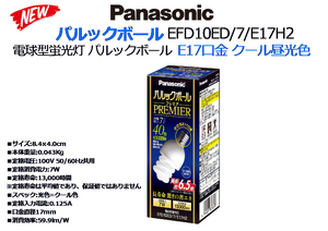 Panasonic：パルックボール E17口金 クール昼光色◆EFD10ED/7/E17H2 7W 40型★新品