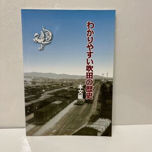 わかりやすい吹田の歴史 本文編 吹田市立博物館 平成21年