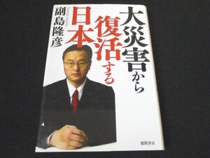 本 No2 01749 大災害から復活する日本 2011年6月30日第1刷 徳間書店 副島隆彦