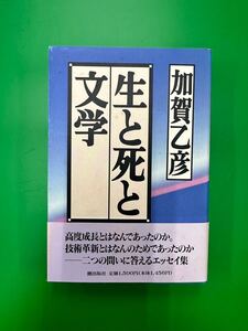 生と死と文学 加賀乙彦 潮出版社 【送料無料】