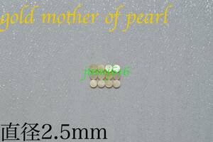 サイドポジションマーク直径2.5mm 12個 ゴールドマザーオブパールgold mother of pearlインレイギター ベース ネック指板dot