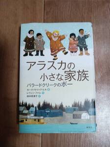 アラスカの小さな家族 バラードクリークのボー　カークパトリック・ヒル （作）レウィン・ファム（絵）田中 奈津子（訳）講談社　[n05]