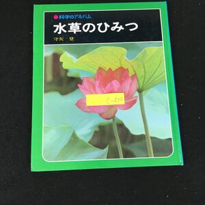 c-459 科学のアルバム 84 水草のひみつ 著/守矢登株式会社あかね書房 1994年発行※12