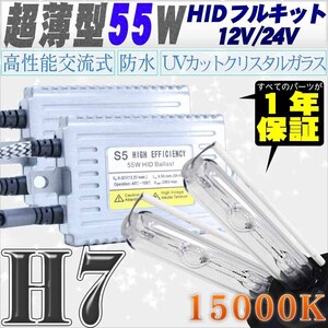 高性能 薄型HIDキット 55W H7 15000K 12V/24V 【交流式バラスト＆クリスタルガラスバーナー】