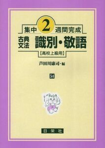 [A01396505]古典文法識別・敬語 (高校上級用) (集中2週間完成)