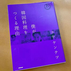 ★レシピ本★僕が韓国料理をつくる理由★コウケンテツ★家庭料理★定価￥1760★送料￥230〜★