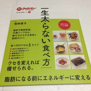 即決　全国送料無料♪　一生太らない食べ方 Dr.クロワッサンハンディ 体に効く簡単レシピ３一生太らない食べ方　JAN-9784838727704