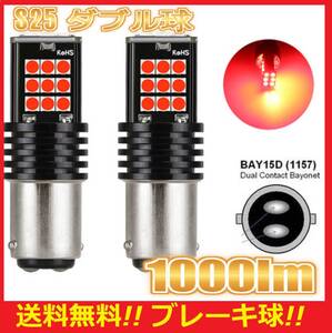 ★すぐ発送★最新のSMD採用LED★爆光★送料無料★ S25 ダブル球 2球セット レッド ブレーキ テールランプ 1000lm 翌日発送 MR2 クレスタ