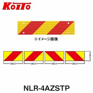 【送料無料】 KOITO 小糸製作所 大型後部反射器 UN部品認証(UN R70)取得品 NLR-4AZSTP ゼブラ型(両面テープ式・住友3M製) 4分割型