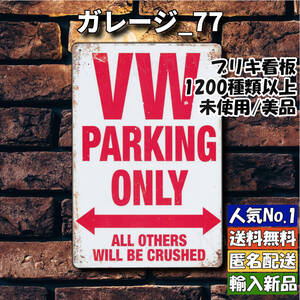 ★ガレージ_77★看板 フォルクスワーゲン専用 駐車場[20241123]可愛い 内祝 アメリカ 世田谷ベース 雑貨 レトロ 旗 