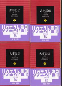 本居宣長　古事記伝　全四巻揃　倉野憲司校訂　岩波文庫　岩波書店　リクエスト復刊