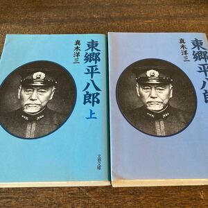 東郷平八郎 上巻・下巻2冊セット 真木洋三