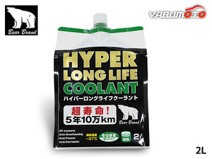 ベアーブランド ハイパー ロングライフクーラント 50％ 希釈済 緑 2L パウチ 冷却 LLC 不凍液 オールシーズン HC002GEP50