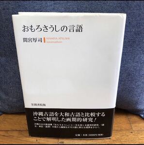 YK-5080 ※難あり おもろさうしの言語《間宮厚司》笠間書院版 沖縄古語 大和古語 語法 語源 沖縄 琉球 王国