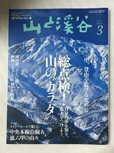 送料無料　山と溪谷 2016年3月号 「総点検! 山のカラダ 」