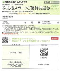 「東急不動産ホールディングス 株主優待」株主様スポーツご優待共通券【1枚】有効期限2025年1月31日 ゴルフ場/東急スポーツオアシス/スキー