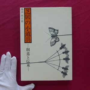 z73/藤浪与兵衛著【芝居の小道具-創意と伝承-/日本放送出版協会・昭和49年】歌舞伎/小道具の仕掛/小道具と火、明り、火事