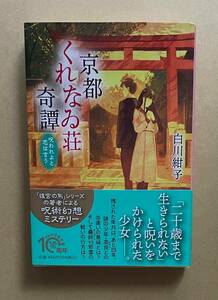 サイン本　【　京都くれなゐ荘奇譚 呪われよと恋は言う　】　白川紺子　書店ブックカバー付き　文庫本　京都くれなゐ荘奇譚