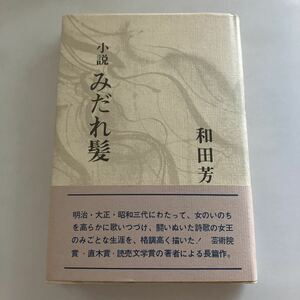 ☆送料無料☆ 小説 みだれ髪 与謝野晶子の生涯 和田芳恵 光風社 昭和50年 帯付 ♪GM619