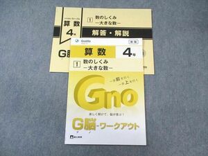 WF01-088 富士教育 小4 算数 グノーブル G脳ワークアウト 1 数のしくみー大きな数ー 新版 未使用品 2021 05s2B