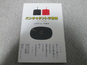 『パンチャタントラ物語　古代インドの説話集』 シブクマール　下川博訳　筑摩書房　 １９９６年１刷発行　帯付き　　