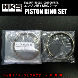 HKS PISTON RING SET ピストンリングセット TOYOTA FA20 φ86/21003-AT003/21003-AT004（2.1L 排気量アップキット）用 21005-AN001