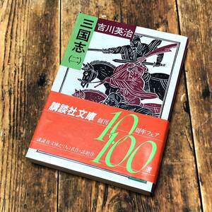 吉川英治「三国志(二)」