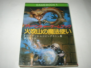 アドベンチャーゲームブック　Ｓ・ジャクソン／Ｉ・リビングストン「火吹山の魔法使い」教養文庫