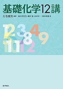 [A01196540]基礎化学12講 [単行本] 左巻健男、 露本 伊佐男、 山田洋一、 和田重雄; 藤村 陽