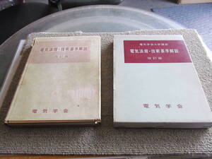 「電気学会大学講座」　電気法規・技術基準解説　電気学会　　1967年