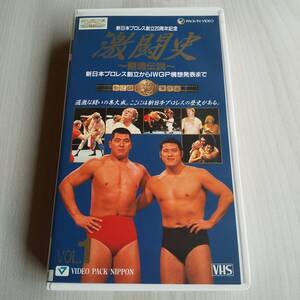 レンタル落ちVHS／激闘史vol.1 新日本プロレス創立20周年記念 闘魂伝説／90分／アントニオ猪木 山本小鉄