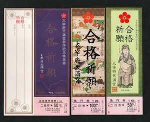 太宰府天満宮参拝記念急行券３枚セット　二日市駅発行　昭和53～57年　国鉄門司鉄道管理局