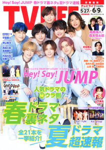 【美品】TVLIFE2023.6/9号首都圏版 Hey!Say!JUMP ヘイセイジャンプ 高橋 森本 中島 神山 西畑 長尾 KAT-TUN ジャニーズ 坂道 切り抜き用