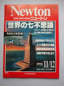 Newton 1995年11/12月　世界の七不思議　宇宙年齢のパラドックス・虫歯を予防するには？・スパイ衛星がみた地球