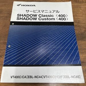 MB-3201★クリックポスト(全国一律送料185円) HONDA ホンダ サービスマニュアル SHADOW Classic Custom V400C/CA 60MFS00 平成20年10月