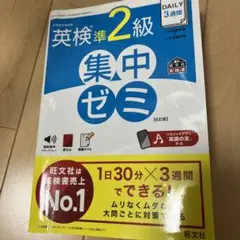 DAILY3週間英検準2級集中ゼミ : 文部科学省後援