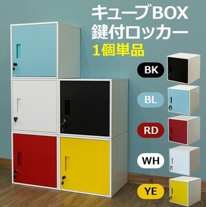 ◆送料無料◆キューブBOX 鍵付ロッカー ホワイト 約38X38cm スチール製 キューブボックス ロッカー 貴重品 保管 収納 縦 横 連結