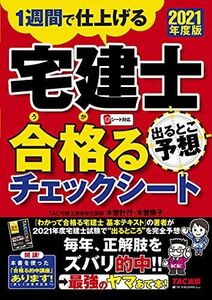 [A11943677]宅建士 出るとこ予想 合格(うか)るチェックシート 2021年度