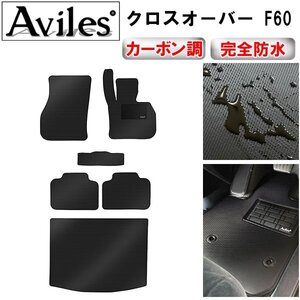 【防水マット】ミニ クロスオーバー F60 フロアマット+トランクマット H29.03～