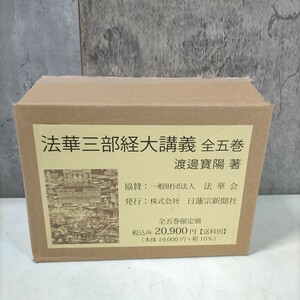 法華三部経大講義 全5巻揃 渡邊寶陽 法華会 日蓮宗新聞社 2021年発行 輸送箱付 仏教 佛教△古本/未検品未清掃/ノークレームで