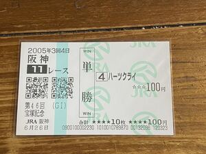 【001】競馬　単勝馬券　2005年　第46回宝塚記念　ハーツクライ　現地購入