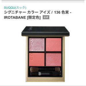 SUQQU シグニチャーカラーアイズ　136 色束　IROTABANE 伊勢丹メイクアップ 