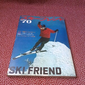 中古☆スキーフレンド　1970年 SKI FRIEND ラジオ技術社　雑誌　カタログ　昭和　レトロ　資料