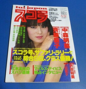 ミ47）スコラ1983年5/12　MIE表紙/中森明菜、斉藤慶子、沢田和美、三田寛子、長友健二坂口麻子、ボウリングレディ水着、上田馬之助