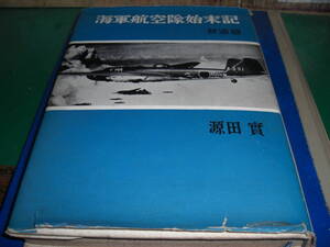 海軍航空隊始末記　　発進編　　源田　寛　